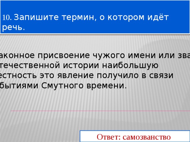 В связи с событиями. Незаконное присвоение чужого имени. Незаконное присвоение чужого имени или звания. Запишите термин о котором. Запиши термин о котором идет речь.