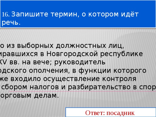 Высшим выборным должностным лицом новгородской республики был. Запишите термин о котором идёт речь должносноелицо. Выборное должностное лицо в Новгородской Республике. Запишите термин о котором идёт речь .Стрельцы. Укажите термин о котором идет речь должностное лицо.