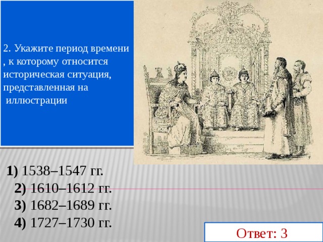 Укажите период. Историческая ситуация представленная на иллюстрации. 4 Февраля 1610. 1547 Какой исторический период. Тест по истории 1547.