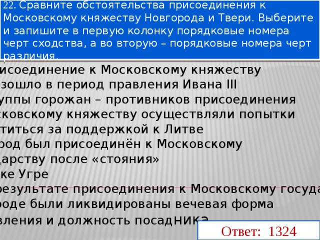 Присоединение твери к московскому. Присоединение Новгорода и Твери к московскому княжеству. Присоединение Новгорода и Твери к Москве. Новгород и Тверь присоединил. Сходства в присоединении Твери и Новгорода.