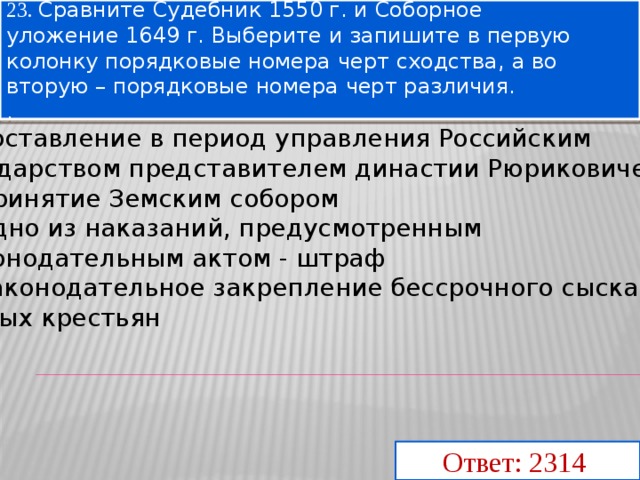 Судебник соборное уложение. Сравнить Судебник 1550 и Соборное уложение 1649. Сходства соборного уложения и Судебника 1550. Судебник 1550 г и Соборное уложение 1649 г. Судебник и Соборное уложение различия.