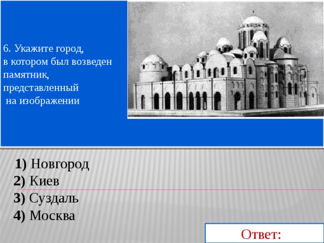 Рассмотрите изображение и выполните задание укажите стиль в котором сооружен памятник архитектуры