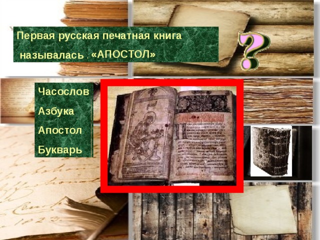 Первая русская печатная книга  называлась ……. «АПОСТОЛ» Часослов Азбука Апостол Букварь