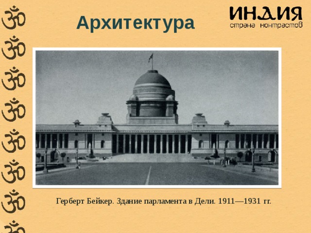 Развитие индии во второй половине 20 века. Культура Индии 20 века. Архитектура Герберт Бейкер. Здание парламента в Дели. 1911—1931 Гг.. Культура Индии в начале 20 веке. Культура Индии во второй половине 20 века.