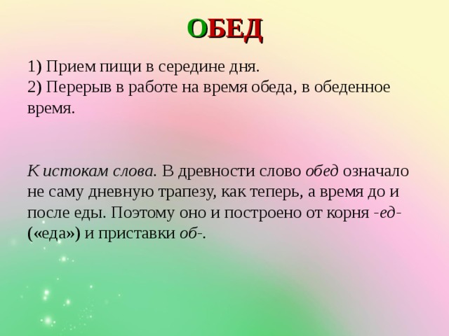 Текст к обеду солнечный день окончательно разыгрывается. Обед слово. Глагол к слову обедать. Слово к слову обед. Словарное слово обед.