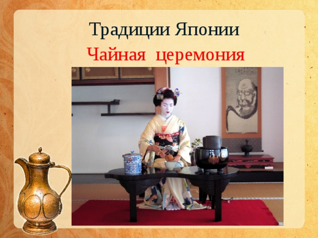 Церемония презентация. Чайные традиции Японии. Традиции Японии чайная церемония. Чайная церемония в Японии в современности. Чаепитие в Японии традиции.