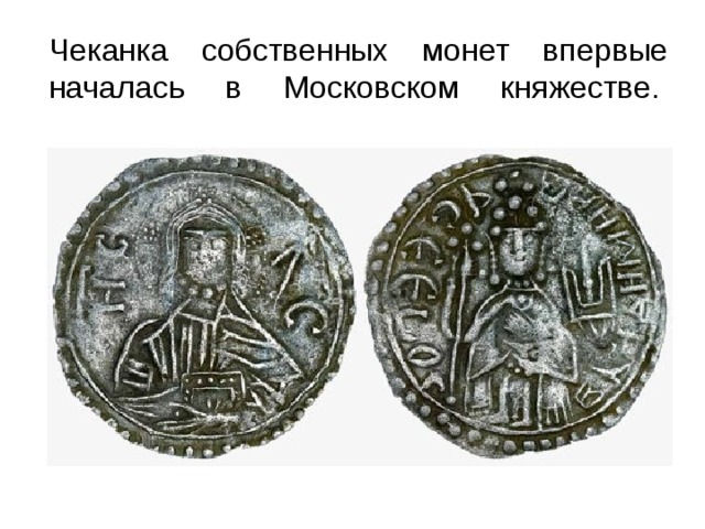 Чеканка собственных монет впервые началась в Московском княжестве.     