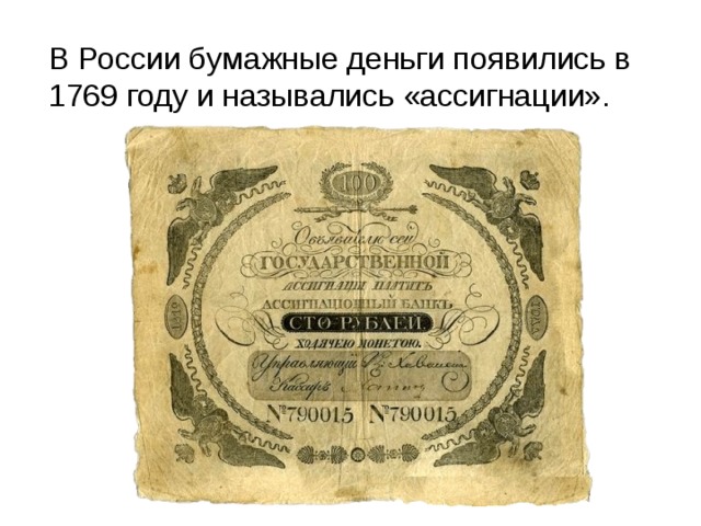 В России бумажные деньги появились в 1769 году и назывались «ассигнации». 