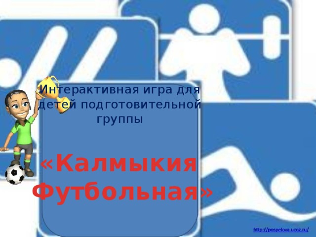 Интерактивная игра для детей подготовительной группы «Калмыкия Футбольная» 