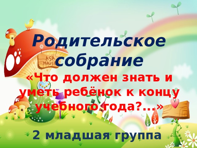 Итоговое собрание во второй младшей группе презентация