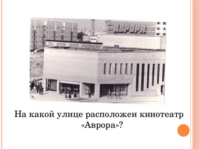 Кинотеатр по пушкинской карте. Кинотеатр Аврора Ростов на Дону. Кинотеатр Аврора Герасименко. Кинотеатр Аврора Уфа. Кинотеатр Аврора Павлодар.