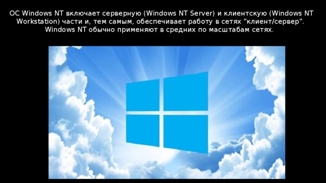  ОС Windows NT включает серверную (Windows NT Server) и клиентскую (Windows NT Workstation) части и, тем самым, обеспечивает работу в сетях 