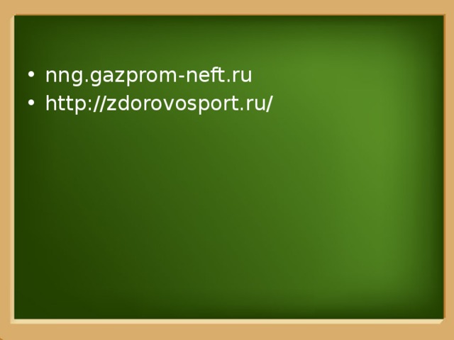 nng.gazprom-neft.ru http://zdorovosport.ru/ 