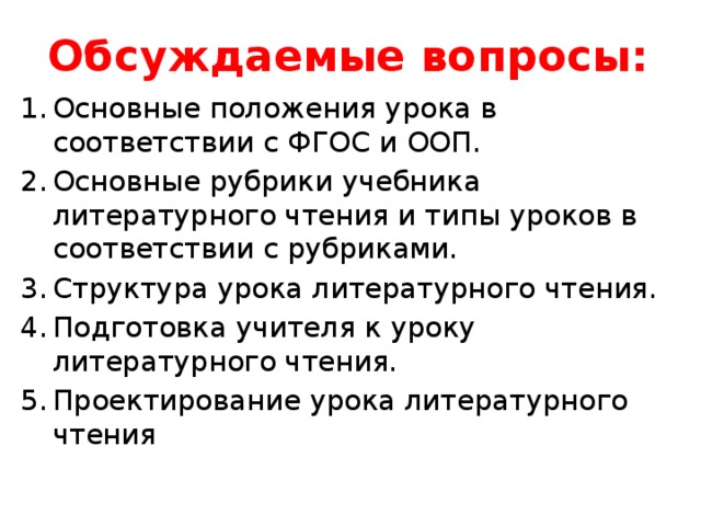 Рубрика учебника. Структура урока по ФГОС литературное чтение. Структура урока литературы. Этапы урока литературного чтения в начальной школе по ФГОС. Структура урока чтения в начальной школе.