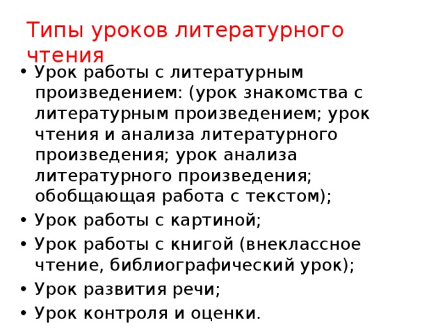 Структура чтения. Типы уроков литературного чтения в начальной школе по ФГОС. Тип урока по ФГОС В начальной школе по литературному чтению. Типология уроков литературного чтения в начальной школе по ФГОС. Типы уроков литературного чтения в начальных классах.