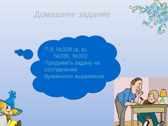 Домашнее задание П.8, №328 (а, в), № 330, №332 Придумать задачу на составление буквенного выражения 