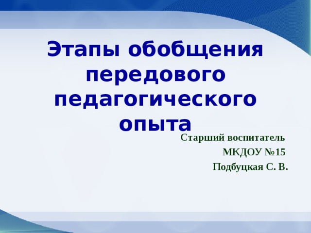 Карта обобщения передового педагогического опыта работы