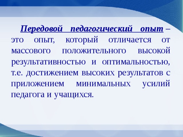 Передовой педагогический опыт. Передовой опыт педагога. Передовой опыт это в педагогике. Передовой педагогический опыт в ДОУ.