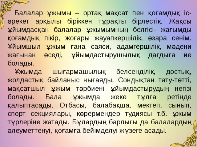 Балалар ұжымы тәрбиенің субъектісі және объектісі презентация