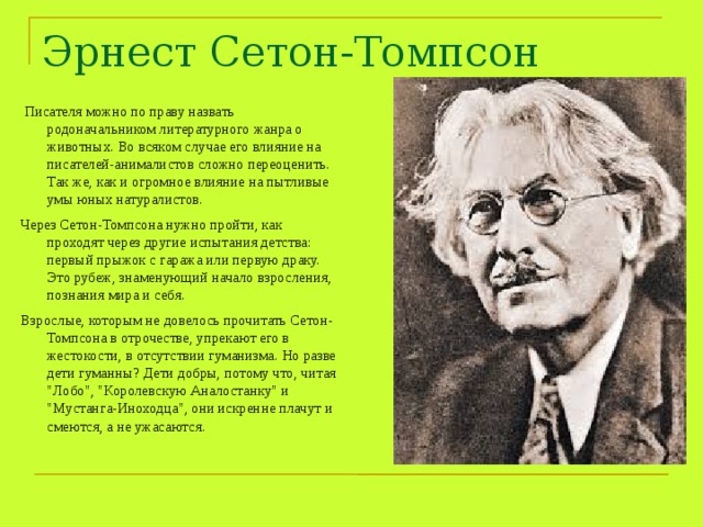 Дети томпсона. Писатель Сетон-Томпсон. Писатель Эрнест Сетон Томпсон. Эрнест Сетон-Томпсон Писатели-натуралисты. Факты о Эрнест Сетон Томпсон.