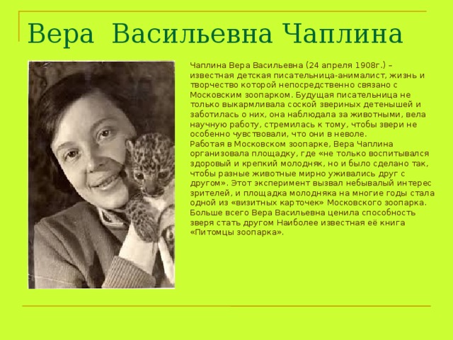 Вера чаплина презентация