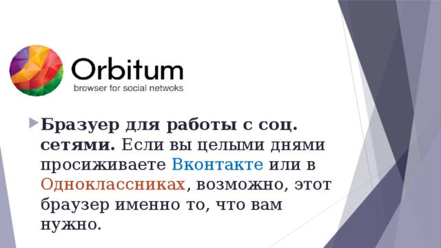 Бразуер для работы с соц. сетями. Если вы целыми днями просиживаете Вконтакте или в Одноклассниках , возможно, этот браузер именно то, что вам нужно. 