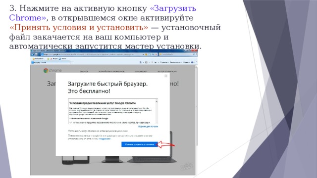 3. Нажмите на активную кнопку «Загрузить Chrome» , в открывшемся окне активируйте «Принять условия и установить» — установочный файл закачается на ваш компьютер и автоматически запустится мастер установки. 