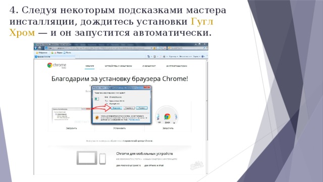 4. Следуя некоторым подсказками мастера инсталляции, дождитесь установки Гугл Хром — и он запустится автоматически. 