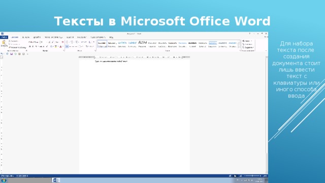 Тексты в Microsoft Office Word Для набора текста после создания документа стоит лишь ввести текст с клавиатуры или иного способа ввода 