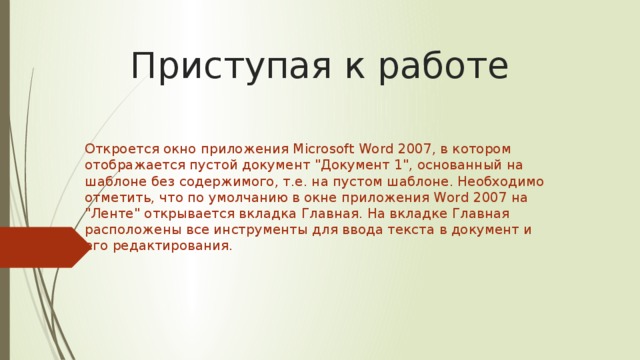 Приступая к работе Откроется окно приложения Microsoft Word 2007, в котором отображается пустой документ 