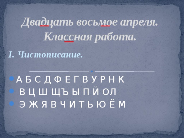 Двадцать восьмое августа
