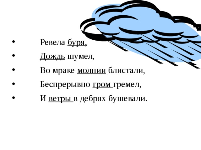 Ветер ревел. Ревела буря дождь шумел. И беспрерывно Гром гремел и ветры в дебрях бушевали. Гремела буря Гром гремел. Ревела буря.