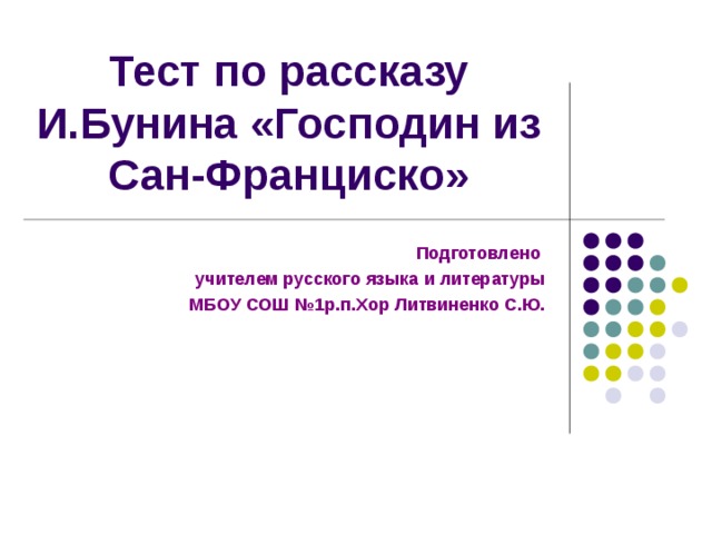 Эпиграфом к произведению господин из сан франциско