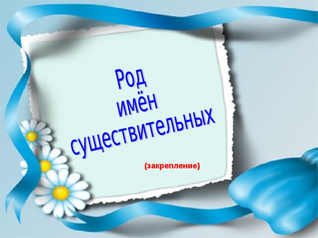 (закрепление) 