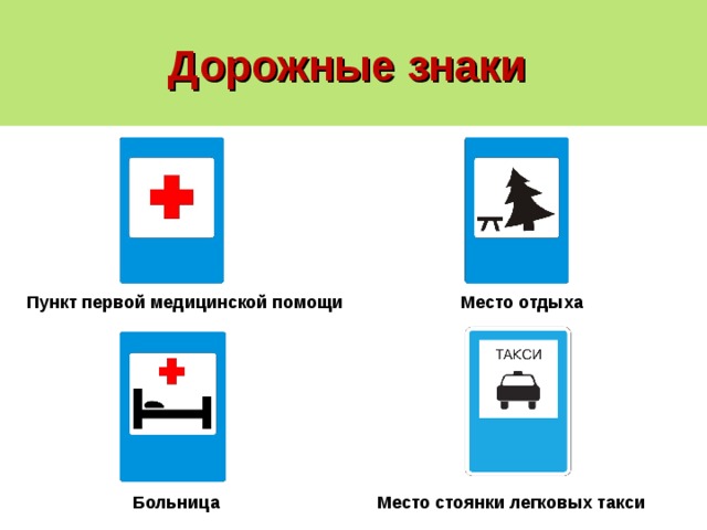 Место помощи. Пункт первой медицинской помощи дорожный знак. Знаки сервиса пункт первой медицинской помощи. Знак больница ПДД. Знаки сервиса место отдыха.