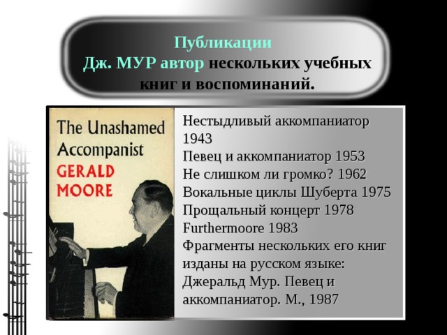 Вокальные циклы шуберта. Джеральд Мур концертмейстер. Певец с аккомпаниатором. Джеральд Мур певец и аккомпаниатор.