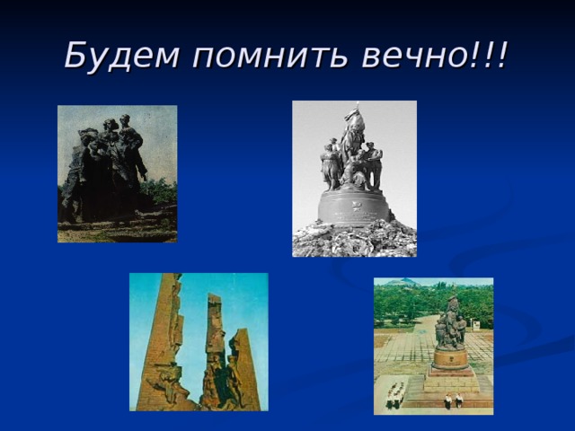 Будем помнить вечно!!! 