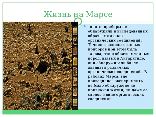 Презентация научные поиски органической жизни на марсе