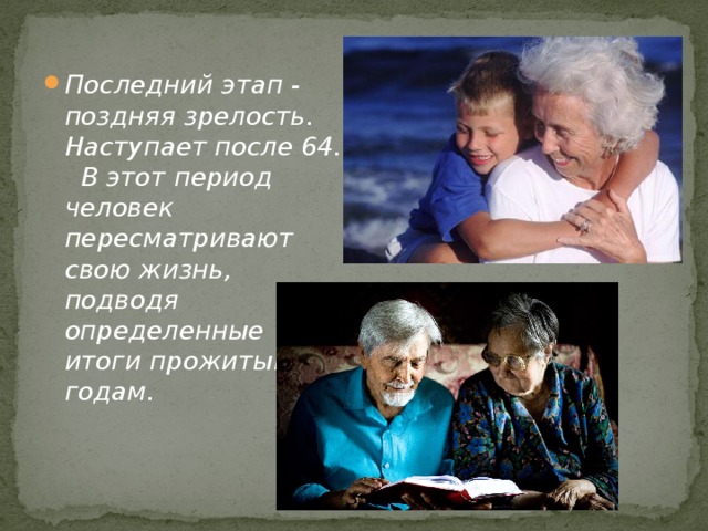 Поздняя зрелость презентация