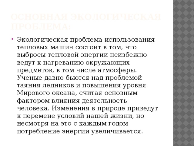 Презентация проблемы экологии связанные с использованием тепловых машин