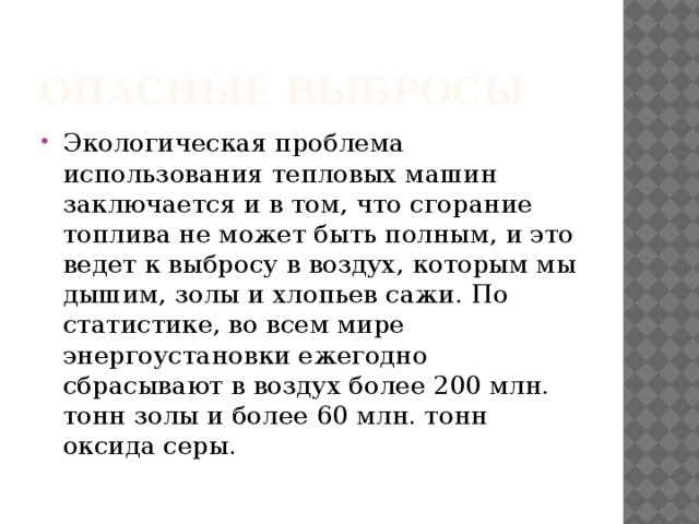 Презентация проблемы экологии связанные с использованием тепловых машин