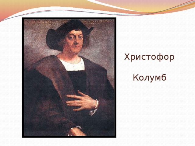 Христофор   Колумб 