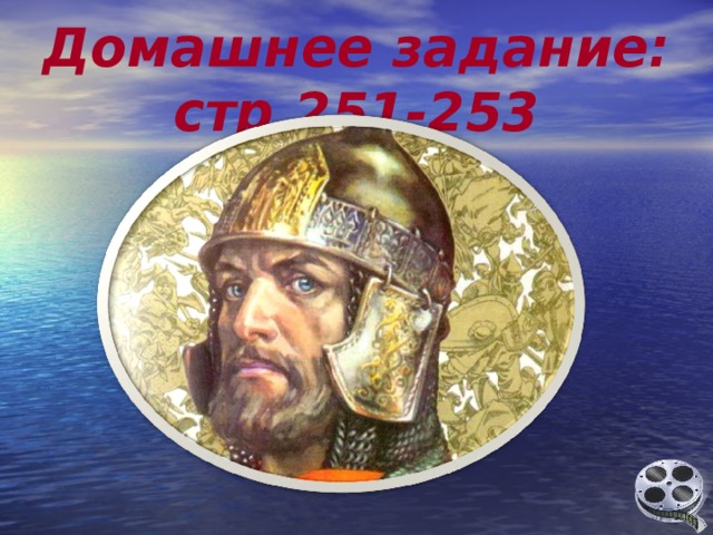 Домашнее задание: стр.251-253 