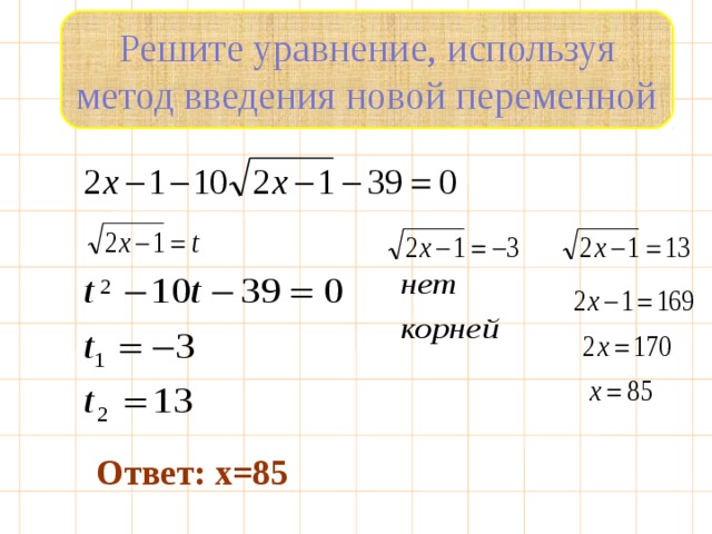 Решить уравнение 2 способами. Иррациональное уравнение, метод введения новой переменной. Решение уравнений введением новой переменной.