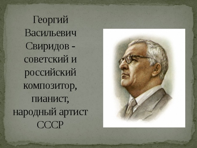Георгий Васильевич Свиридов - советский и российский композитор, пианист, народный артист СССР 