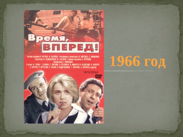 1966 год 