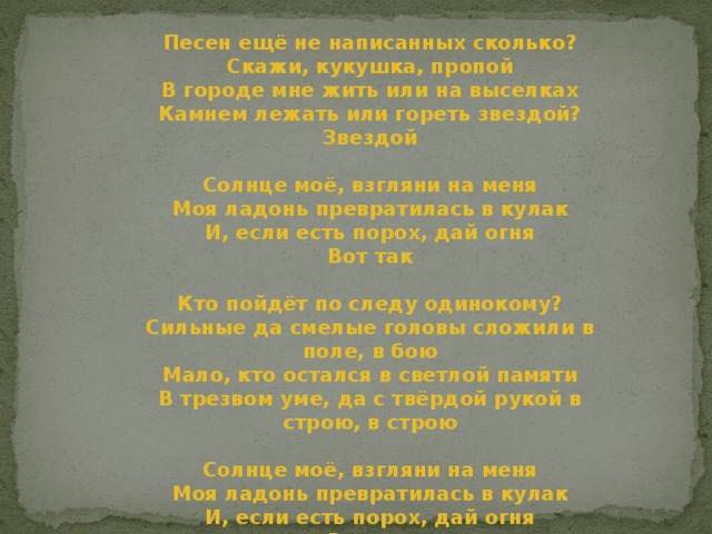 Текст песни кукушка. Солнце моё взгляни на меня текст. Солнце моё взгляни на меня Цой текст. Текст песни солнце мое взгляни на меня.