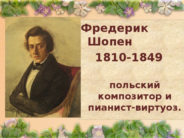 Основные жанры шопена. Фредерик Шопен (1810-1849). Фредерик Шопен польский композитор. Творчестве польского композитора ф.Шопена..