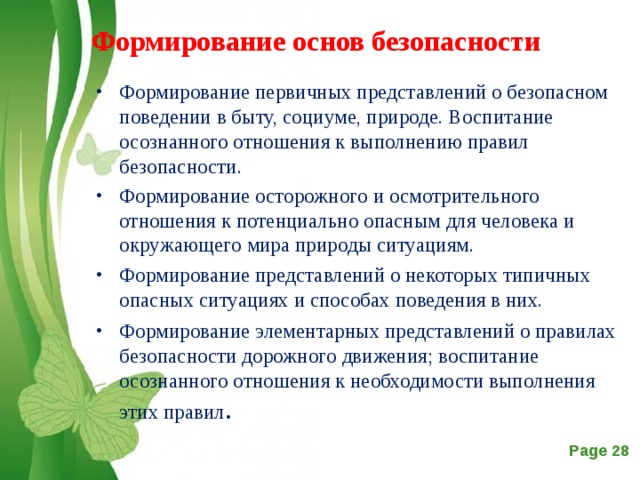 Формирование организации воспитания. Формирование основ безопасности в быту у дошкольников. Формирование основ безопасного поведения в быту социуме природе. Формирование основ безопасного поведения в быту. Воспитание у детей основ безопасности.