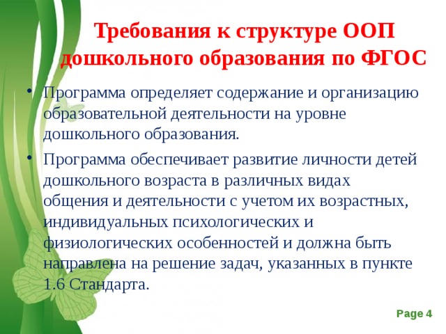 Образовательных потребностей дошкольников. Основная образовательная программа дошкольного образования это.